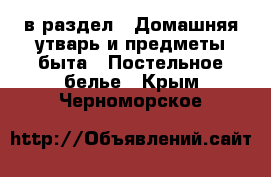  в раздел : Домашняя утварь и предметы быта » Постельное белье . Крым,Черноморское